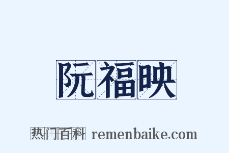 阮福映是什么意思的图片